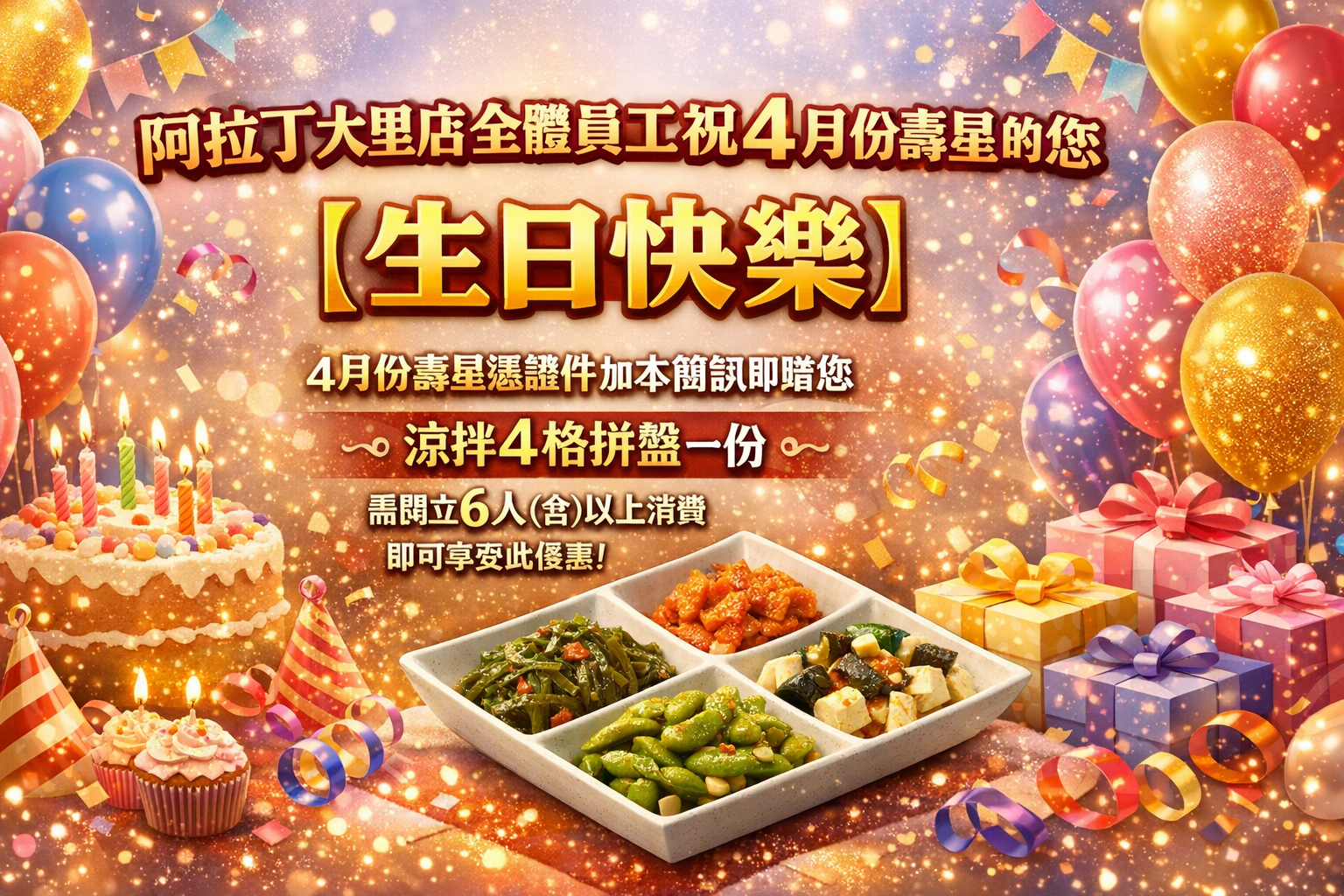 四月份 壽星活動