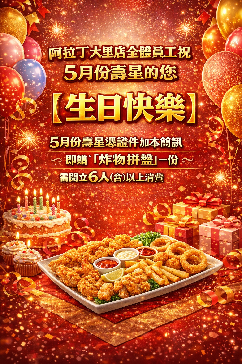 五月份 壽星活動