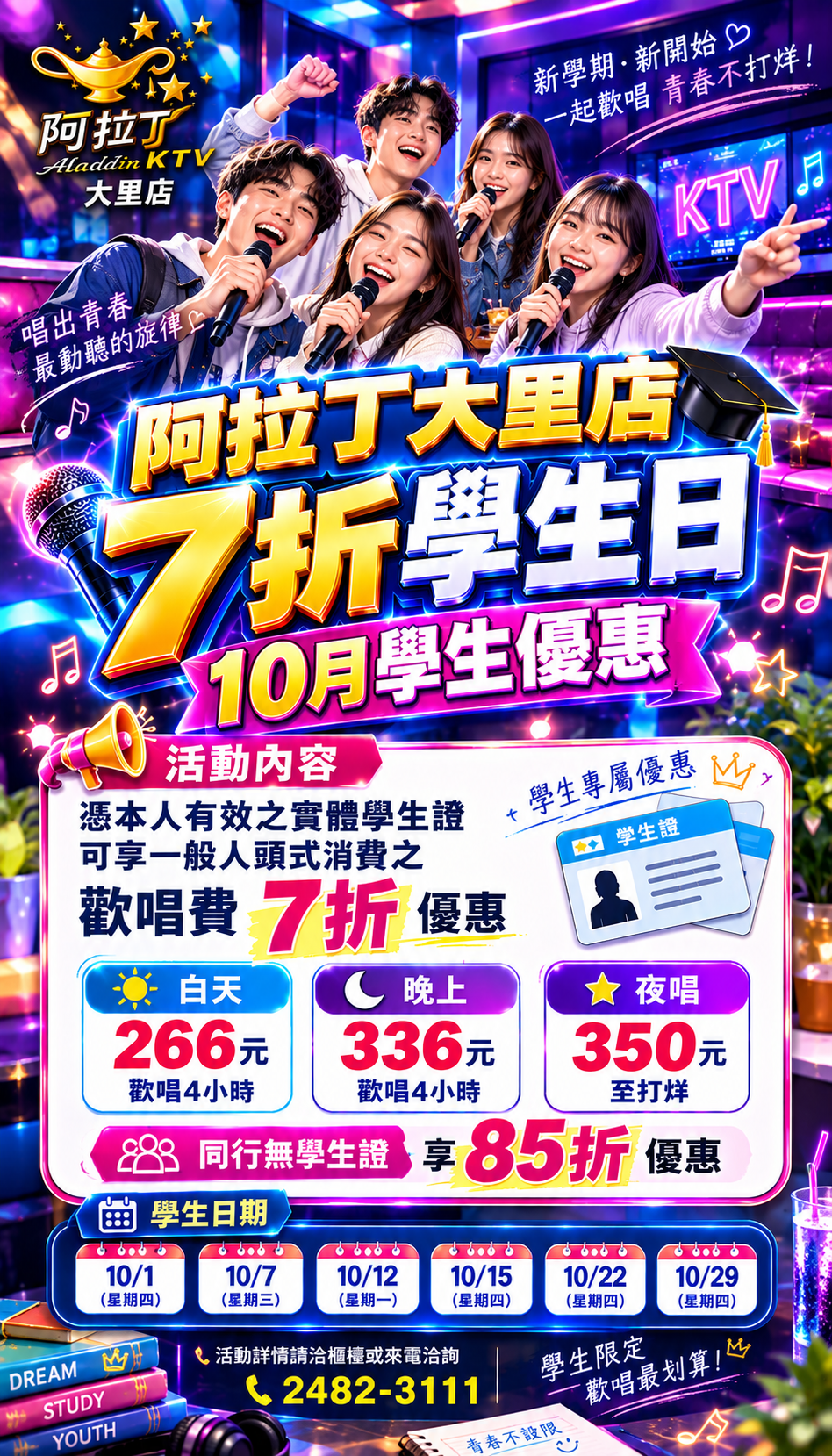 十月份學生優惠方案一