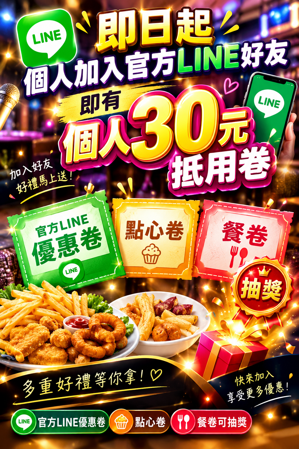 加入官方LINE 好禮優惠享不停 